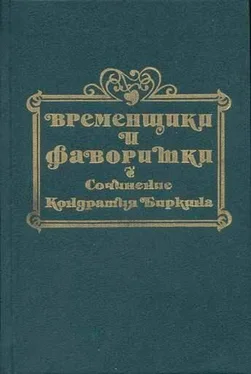 Кондратий Биркин Временщики и фаворитки XVI, XVII и XVIII столетий. Книга III обложка книги