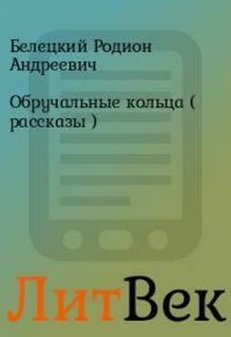 Родион Белецкий Обручальные кольца (рассказы) обложка книги