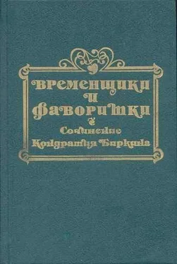 Кондратий Биркин Временщики и фаворитки XVI, XVII и XVIII столетий. Книга II обложка книги