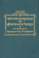 Кондратий Биркин - Временщики и фаворитки XVI, XVII и XVIII столетий. Книга II