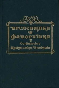 Кондратий Биркин Временщики и фаворитки XVI, XVII и XVIII столетий. Книга I обложка книги