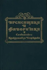 Кондратий Биркин - Временщики и фаворитки XVI, XVII и XVIII столетий. Книга I