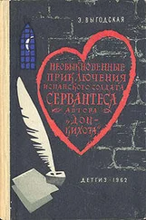 Эмма Выгодская - Алжирский пленник (Необыкновенные приключения испанского солдата Сервантеса, автора «Дон-Кихота»)