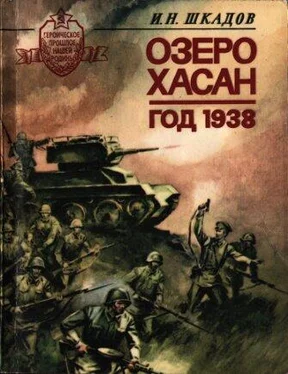 Иван Шкадов Озеро Хасан. Год 1938. обложка книги