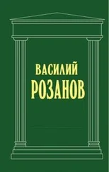 Василий Розанов - Смертное