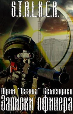 Юрий Семендяев Записки офицера… или семнадцать мгновений жизни. обложка книги