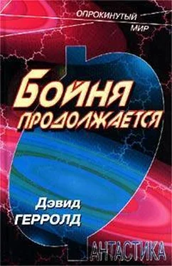 Дэвид Герролд Бойня продолжается обложка книги