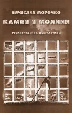 Вячеслав Морочко Камни и молнии (сборник) обложка книги