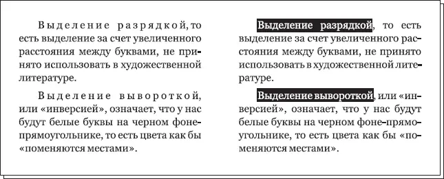 Рис 22 Выделение разрядкой и вывороткой Выделение вывороткой или инверсией - фото 27