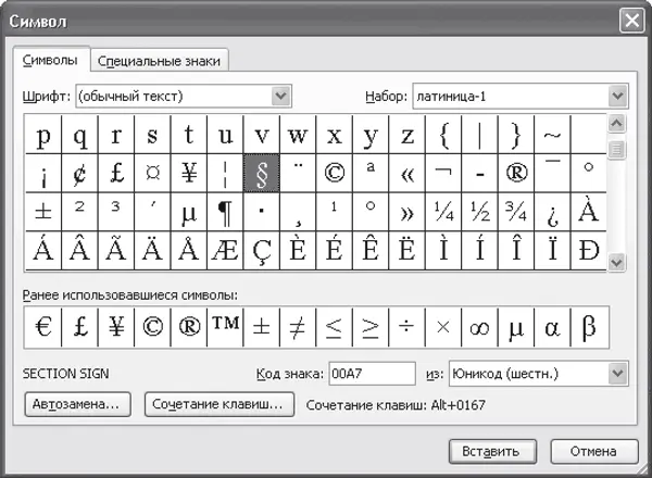 Рис 212 Диалоговое окно для вставки специального символа в Microsoft Word - фото 38