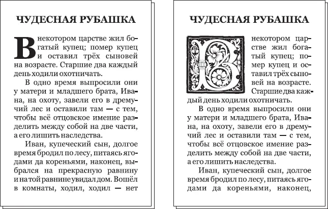 Рис 524 Обычная слева и рисованая справа буквицы Буквицы применяются - фото 113