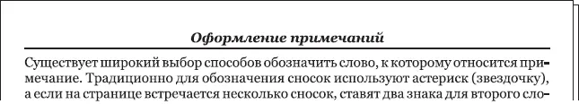 Рис 540 Текстовый колонтитул Во многих изданиях дизайнер сталкивается с - фото 129