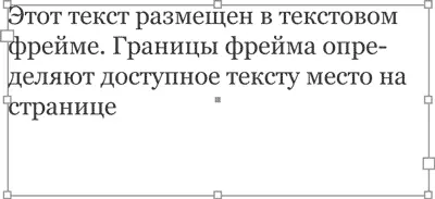 Рис 91 Текстовый фрейм с помещенным в него текстом Примечание Частичным - фото 172