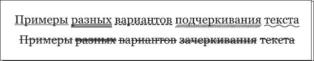 Рис 1710 Различные виды подчеркивания и зачеркивания созданные стилями - фото 350