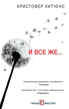 Кристофер Хитченс И все же… обложка книги