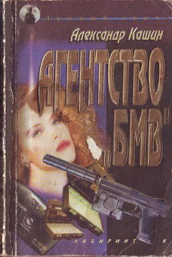 Александр Кашин Агентство «БМВ» обложка книги