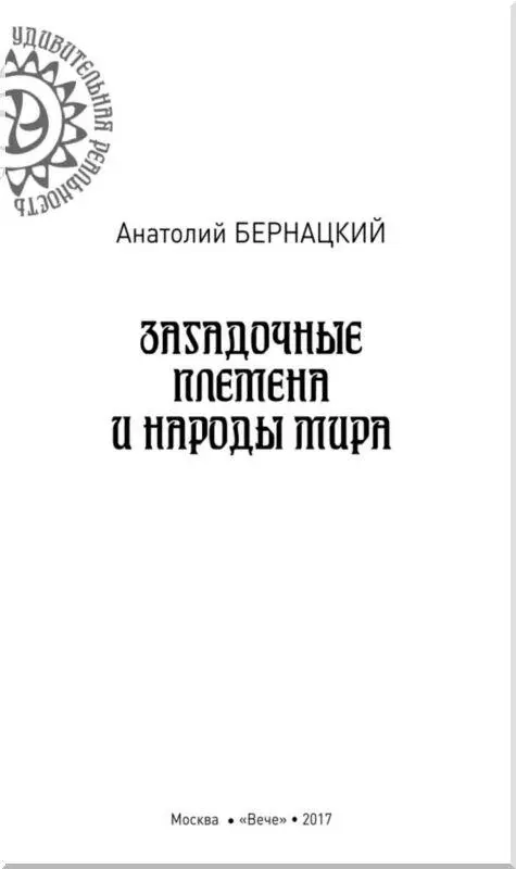 Глава 1 ПЛЕМЕНА С УНИКАЛЬНЫМИ СПОСОБНОСТЯМИ ЛЮДИСТРАУСЫ Это уникальное племя - фото 1