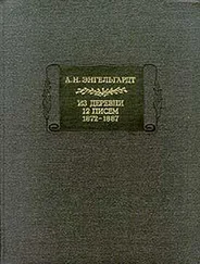 Александр Энгельгардт - Письма из деревни (1872-1887 гг.)