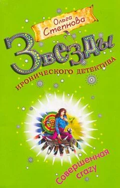 Ольга Степнова Совершенная crazy обложка книги