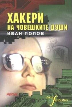 Иван Попов Хакери на човешките души ((хуманитарен киберпънк)) обложка книги