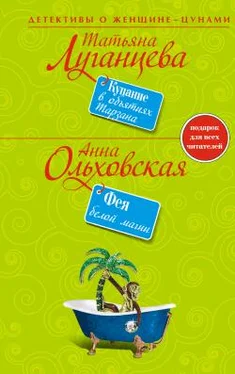 Татьяна Луганцева Купание в объятиях Тарзана обложка книги