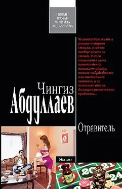 Чингиз Абдуллаев Отравитель обложка книги