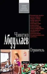 Чингиз Абдуллаев - Отравитель