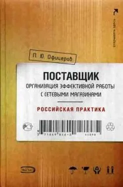 Петр Офицеров Поставщик: организация эффективной работы с сетевыми магазинами. Российская практика обложка книги