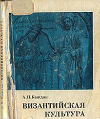 Александр Каждан - Византийская культура