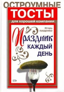 Игорь Пащенко Остроумные тосты для хорошей компании обложка книги