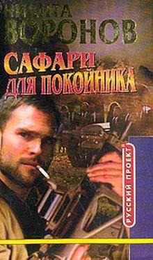 Никита Воронов Сафари для покойника обложка книги