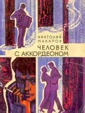 Анатолий Макаров Человек с аккордеоном обложка книги