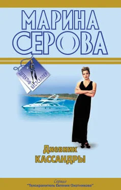 Марина Серова Дневник Кассандры обложка книги