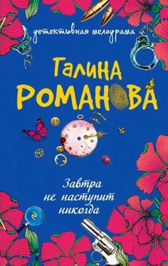 Галина Романова Завтра не наступит никогда обложка книги