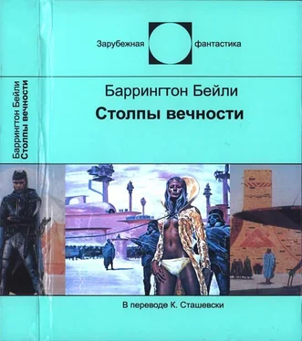 Баррингтон Бейли Столпы вечности обложка книги