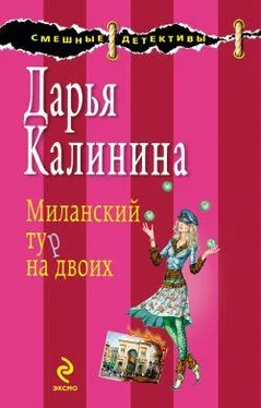 Дарья Калинина Миланский тур на двоих обложка книги