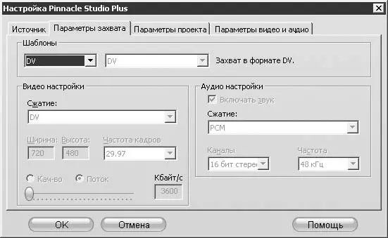 Рис 23 Параметры захвата для формата DV Как видно на рисунке изменить - фото 25