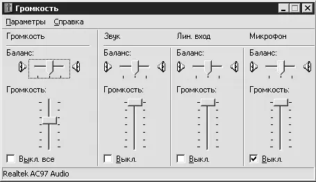 Рис 218 Регулятор громкости Windows XP Если вы открыли регулятор громкости и - фото 55