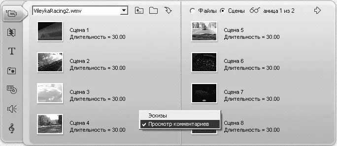 Рис 313 Комментарии к сценам в Альбоме Для работы с коротким видеофайлом - фото 99