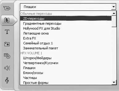 Рис 317 Группы переходов Pinnacle Studio Если присмотреться к рис 317 то - фото 103