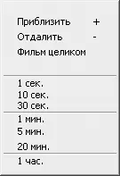 Рис 45 Контекстное меню для изменения масштаба временной шкалы Для - фото 122