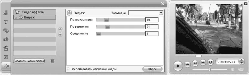 Рис 67 Эффект Витраж С помощью следующих регуляторов изменяют размеры - фото 169