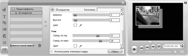 Рис 611 Эффект 2Dредактор Для настройки эффекта используется достаточно - фото 173