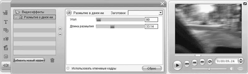 Рис 614 Эффект Размытие в движении Для настройки эффекта доступны два - фото 177