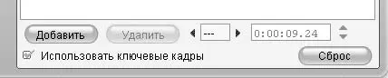 Рис 618 Область настройки ключевых кадров При установке флажка Использовать - фото 182