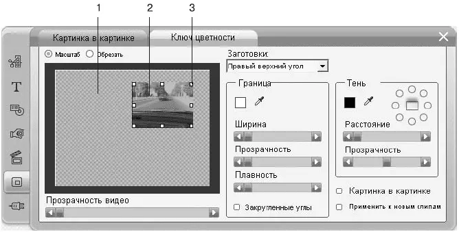 Рис 83 Настройки эффекта Картинка в картинке Если эффект Картинка в - фото 198