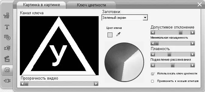 Рис 88 Настройка эффекта Ключ цветности Цвет ключа инструмент выбора - фото 204