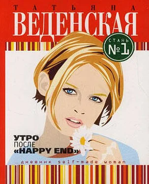 Татьяна Веденская Утро после «Happy End» обложка книги