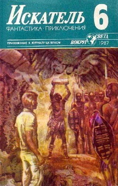 Юрий Пахомов Искатель. 1987. Выпуск №6 обложка книги