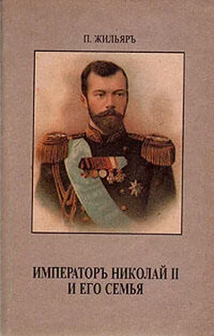 Пьер Жильяр Император Николай II и его семья обложка книги